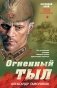 Огненный тыл фото книги маленькое 2