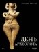 День археолога: рассказы фото книги маленькое 2