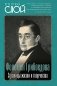 Феномен Грибоедова. Страницы жизни и творчества фото книги маленькое 2