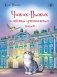 Чижик-Пыжик и легенды эрмитажных котов. 3-е изд фото книги маленькое 2