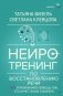 Нейротренинг по восстановлению речи: 100 упражнений в помощь тем, кто хочет снова говорить фото книги маленькое 2