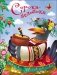 Сорока-белобока фото книги маленькое 2