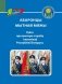 Абаронцы мытнай мяжы. Кніга пра мытную службу і мытнікаў Рэспублікі Беларусь фото книги маленькое 2