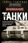 Внимание, танки! История становления бронетанковых войск ведущих мировых держав фото книги маленькое 2