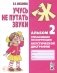 Учусь не путать звуки. Альбом №2. Упражнения по коррекции акустической дисграфии у младших школьников фото книги маленькое 2