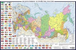 Политическая карта России с флагами А0+ (в новых границах; очень большая) (в тубусе) фото книги