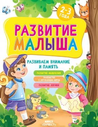 Развитие малыша. Развиваем внимание и память. 2-3 года фото книги