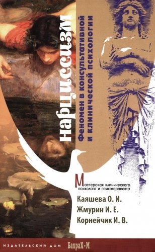 Нарциссизм. Феномен в консультативной и клинической психологии: Учебное пособие фото книги
