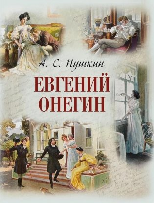 Евгений Онегин фото книги