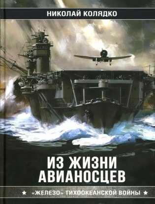 Из жизни авианосцев. "Железо" Тихоокеанской войны фото книги