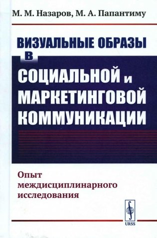 Визуальные образы в социальной и маркетинговой коммуникации: Опыт междисциплинарного исследования фото книги