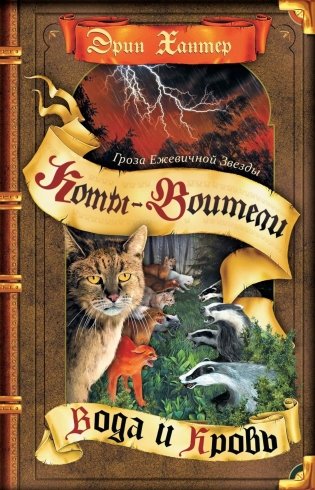 Коты-воители. Гроза Ежевичной Звезды. Кн. 2: Вода и Кровь фото книги