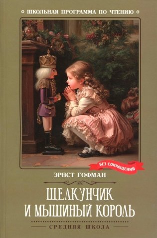 Щелкунчик и Мышиный король фото книги