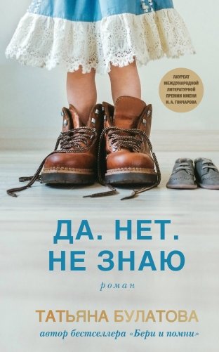 Да. Нет. Не знаю фото книги
