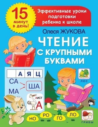 Чтение с крупными буквами фото книги