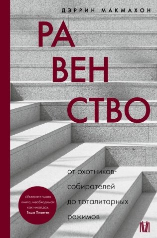 Равенство. От охотников-собирателей до тоталитарных режимов фото книги