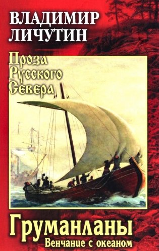 Груманланы. Венчание с океаном фото книги