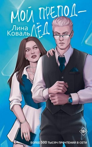 Мой препод - лед фото книги