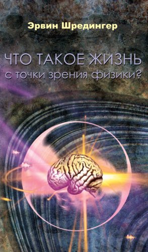 Что такое жизнь с точки зрения физики? фото книги