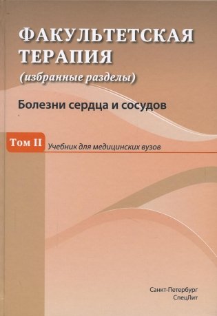 Факультетская терапия (избранные разделы) В 3 т. Т. 2: Учебник для медицинских ВУЗов фото книги