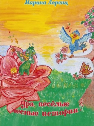 Ура, веселые лесные истории фото книги