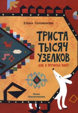 Триста тысяч узелков: Как я прочитал ковер фото книги