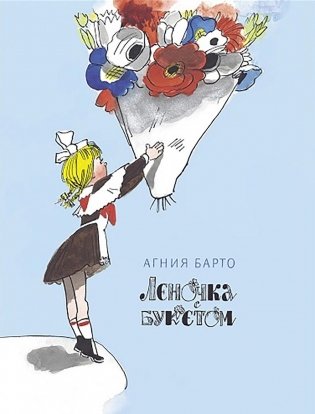 Леночка с букетом: стихи фото книги