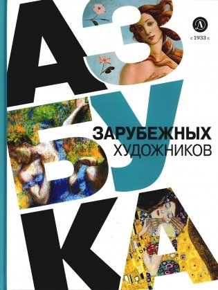 Азбука зарубежных художников фото книги