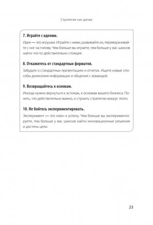 Антистратегия: хаос как метод. Книга о том, как работать со стратегией компании фото книги 13