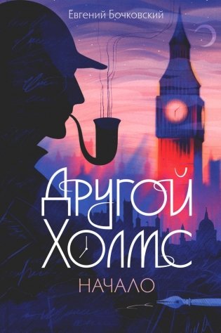 Другой Холмс, или Великий сыщик глазами очевидцев. Начало фото книги