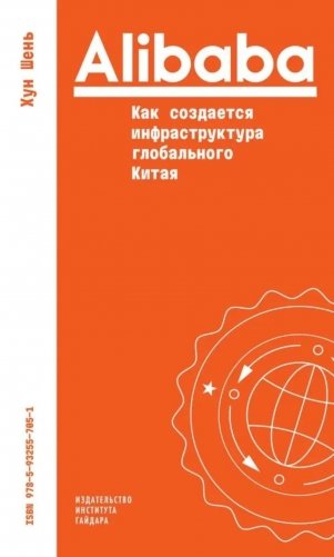 Alibaba. Как создается инфраструктура глобального Китая фото книги