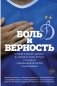 Боль и верность. О любви к одному "Динамо" и о любви ко всему футболу фото книги маленькое 2