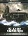 Из жизни авианосцев. "Железо" Тихоокеанской войны фото книги маленькое 2