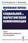 Визуальные образы в социальной и маркетинговой коммуникации: Опыт междисциплинарного исследования фото книги маленькое 2