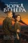 Зорка Венера фото книги маленькое 2