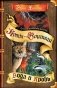 Коты-воители. Гроза Ежевичной Звезды. Кн. 2: Вода и Кровь фото книги маленькое 2