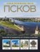 Псков. Самые интересные места фото книги маленькое 2