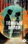 Темные аллеи: рассказы фото книги маленькое 2
