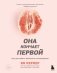 Она кончает первой. Как доставить женщине наслаждение фото книги маленькое 2