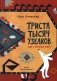 Триста тысяч узелков: Как я прочитал ковер фото книги маленькое 2