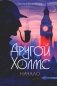 Другой Холмс, или Великий сыщик глазами очевидцев. Начало фото книги маленькое 2