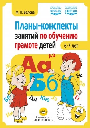 Планы-конспекты занятий по обучению грамоте детей 6-7 лет фото книги