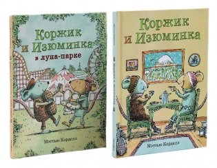Коржик и Изюминка (комплект из 2-х книг) фото книги