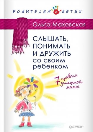 Слышать, понимать и дружить со своим ребенком. 7 правил успешной мамы фото книги