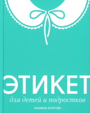 Этикет для детей и подростков фото книги
