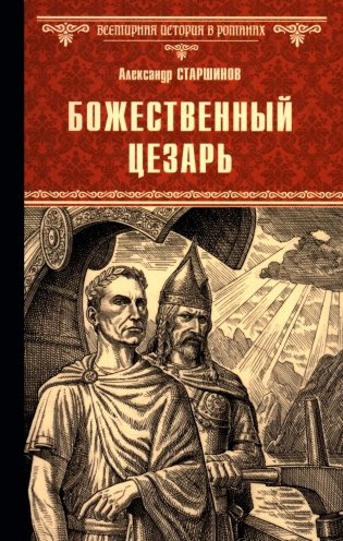 Божественный Цезарь: роман фото книги