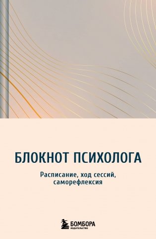 Блокнот психолога. Расписание, ход сессий, саморефлексия (градиент) фото книги