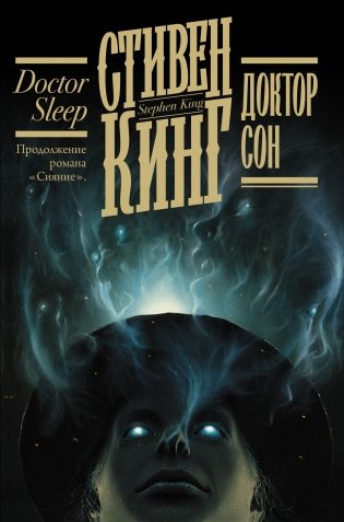 Доктор Сон фото книги
