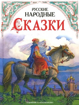 Русские народные сказки фото книги