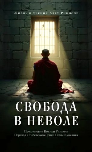 Свобода в неволе: жизнь и учения Адеу Ринпоче фото книги